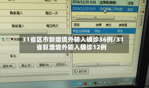 31省区市新增境外输入确诊36例/31省新增境外输入确诊12例-第2张图片
