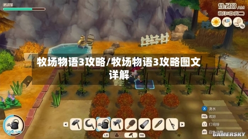 牧场物语3攻略/牧场物语3攻略图文详解-第2张图片