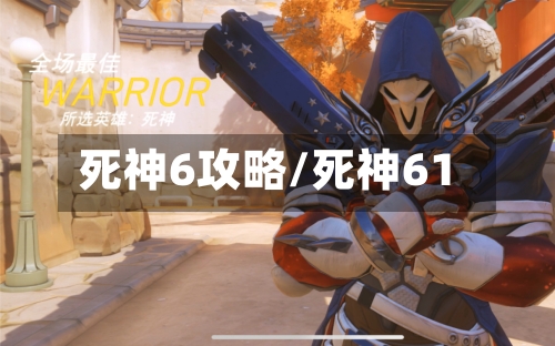死神6攻略/死神61