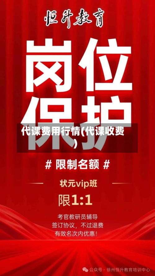 代课费用行情(代课收费)