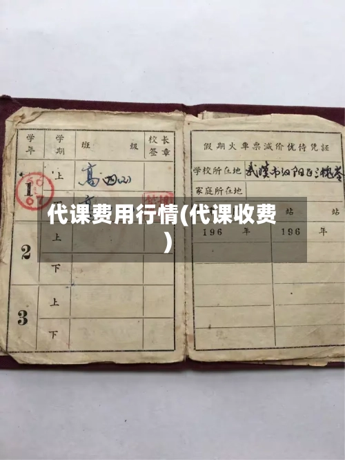 代课费用行情(代课收费)-第2张图片