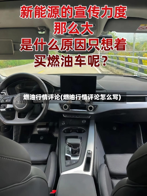 燃油行情评论(燃油行情评论怎么写)