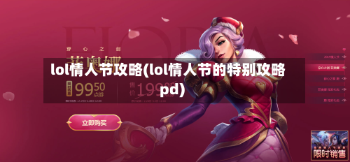 lol情人节攻略(lol情人节的特别攻略pd)