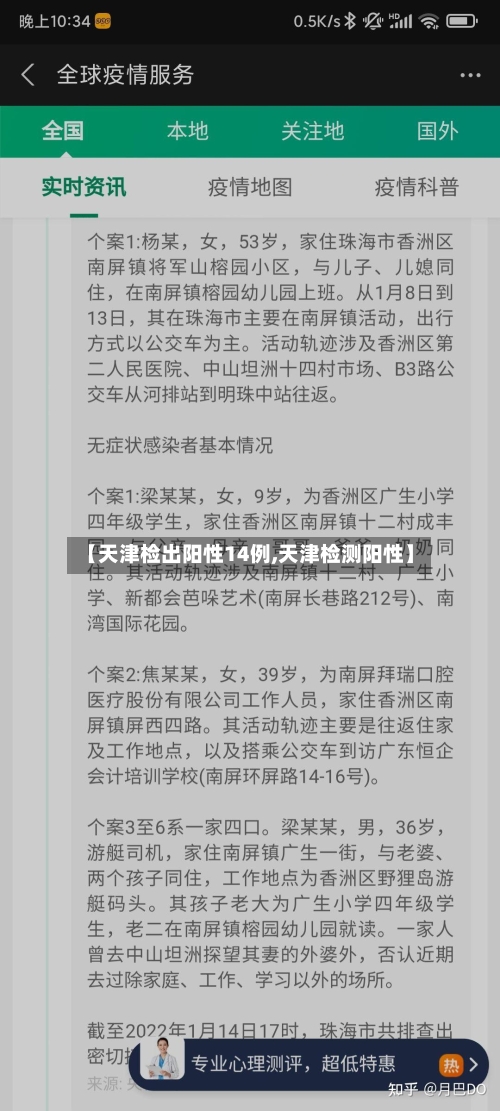 【天津检出阳性14例,天津检测阳性】