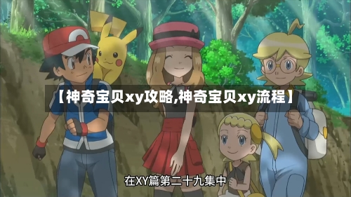 【神奇宝贝xy攻略,神奇宝贝xy流程】