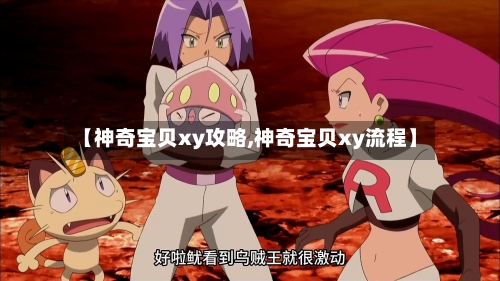 【神奇宝贝xy攻略,神奇宝贝xy流程】-第2张图片