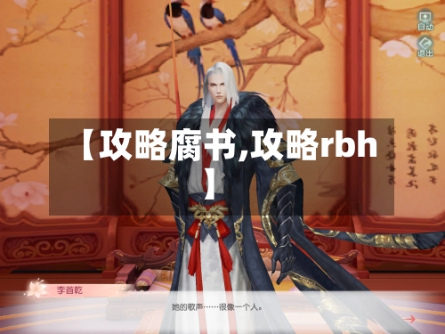 【攻略腐书,攻略rbh】