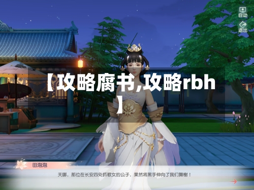 【攻略腐书,攻略rbh】-第3张图片