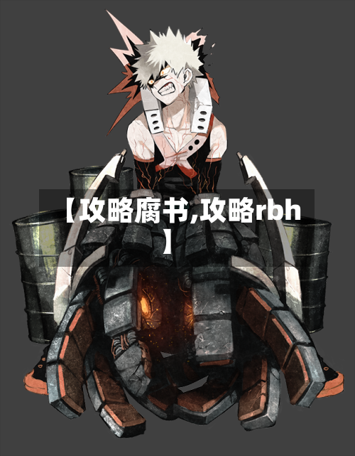 【攻略腐书,攻略rbh】-第2张图片