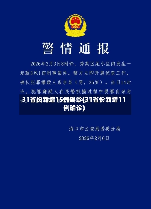 31省份新增15例确诊(31省份新增11例确诊)-第2张图片