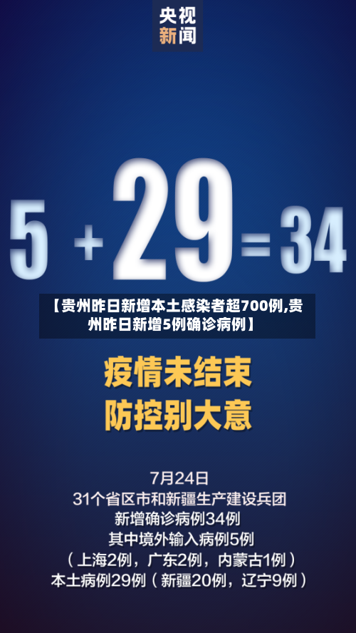 【贵州昨日新增本土感染者超700例,贵州昨日新增5例确诊病例】-第2张图片