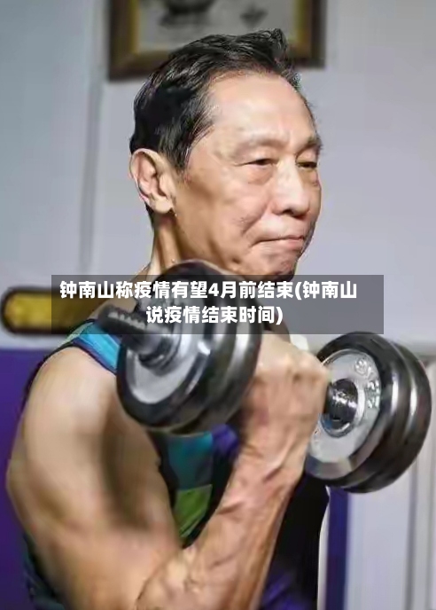 钟南山称疫情有望4月前结束(钟南山说疫情结束时间)-第3张图片
