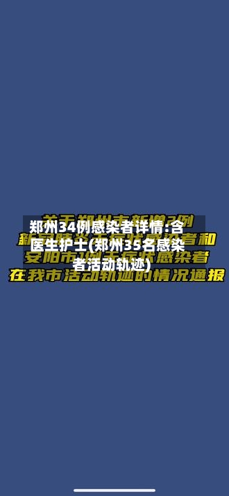 郑州34例感染者详情:含医生护士(郑州35名感染者活动轨迹)