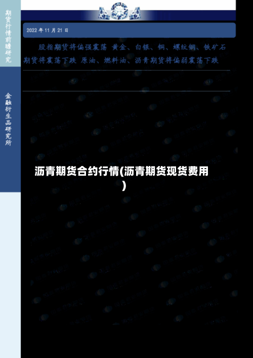 沥青期货合约行情(沥青期货现货费用)-第3张图片