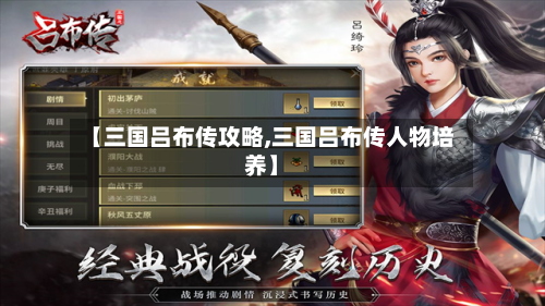 【三国吕布传攻略,三国吕布传人物培养】-第3张图片