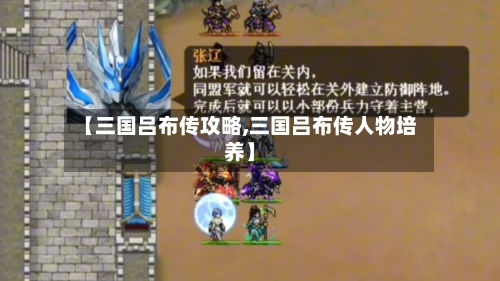 【三国吕布传攻略,三国吕布传人物培养】-第2张图片