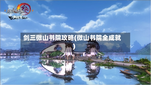 剑三微山书院攻略(微山书院全成就)
