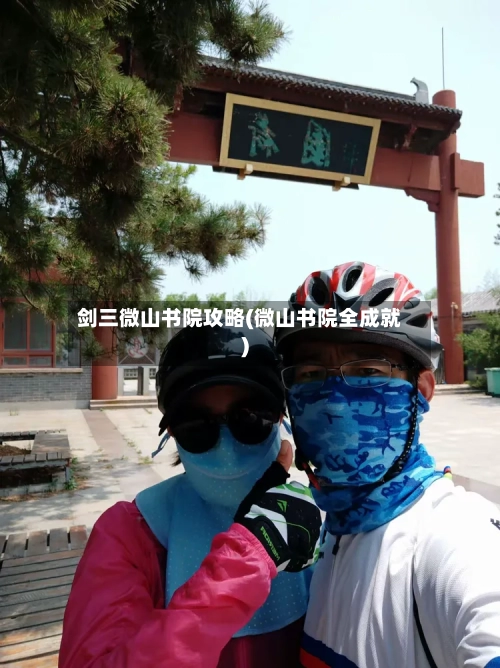 剑三微山书院攻略(微山书院全成就)-第2张图片
