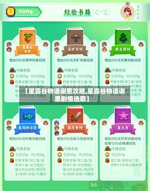 【星露谷物语谢恩攻略,星露谷物语谢恩剧情选取】