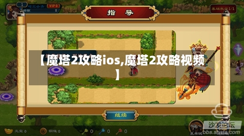 【魔塔2攻略ios,魔塔2攻略视频】