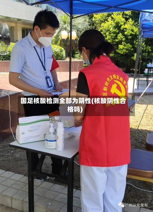 国足核酸检测全部为阴性(核酸阴性合格吗)-第2张图片