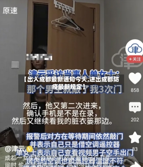【出入成都最新通知今天,进出成都防疫最新规定】-第2张图片