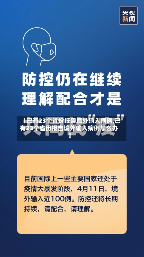 【已有23个省份报告境外输入病例,已有23个省份报告境外输入病例怎么办】
