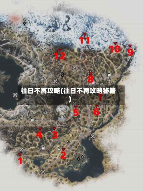 往日不再攻略(往日不再攻略秘籍)