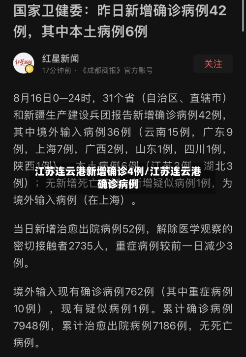 江苏连云港新增确诊4例/江苏连云港确诊病例