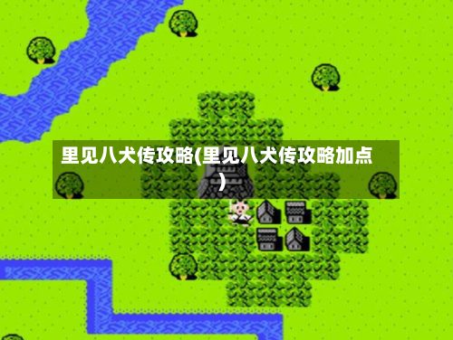 里见八犬传攻略(里见八犬传攻略加点)