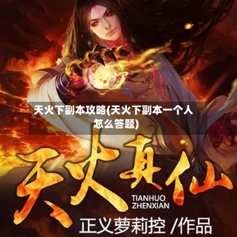 天火下副本攻略(天火下副本一个人怎么答题)