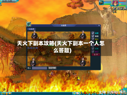 天火下副本攻略(天火下副本一个人怎么答题)-第2张图片