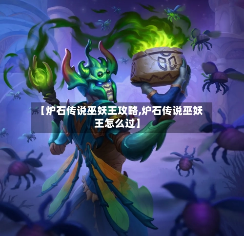 【炉石传说巫妖王攻略,炉石传说巫妖王怎么过】