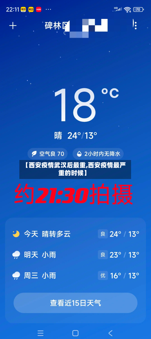 【西安疫情武汉后最重,西安疫情最严重的时候】