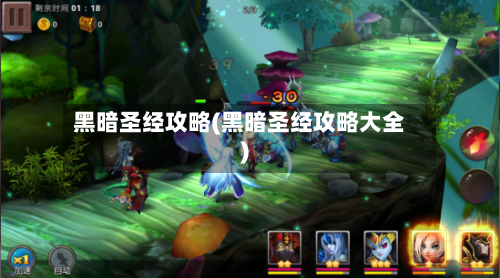 黑暗圣经攻略(黑暗圣经攻略大全)