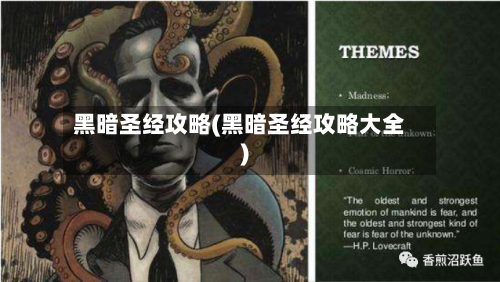 黑暗圣经攻略(黑暗圣经攻略大全)-第3张图片