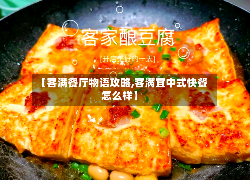 【客满餐厅物语攻略,客满宜中式快餐怎么样】