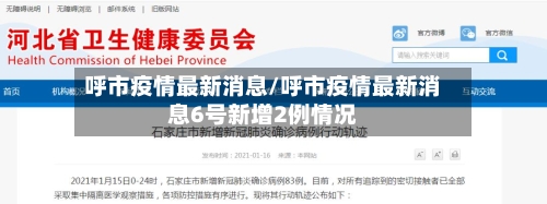 呼市疫情最新消息/呼市疫情最新消息6号新增2例情况-第2张图片