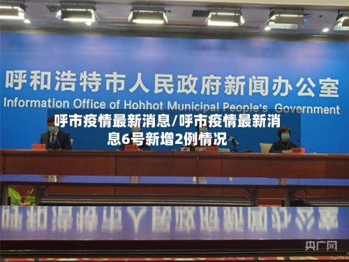 呼市疫情最新消息/呼市疫情最新消息6号新增2例情况-第3张图片