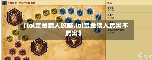 【lol赏金猎人攻略,lol赏金猎人厉害不厉害】