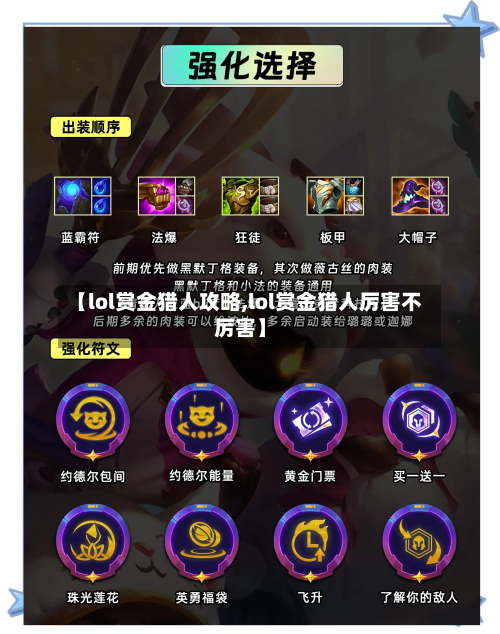 【lol赏金猎人攻略,lol赏金猎人厉害不厉害】-第3张图片
