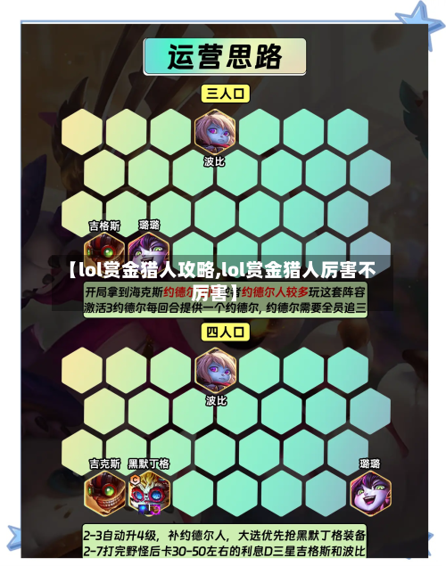 【lol赏金猎人攻略,lol赏金猎人厉害不厉害】-第2张图片
