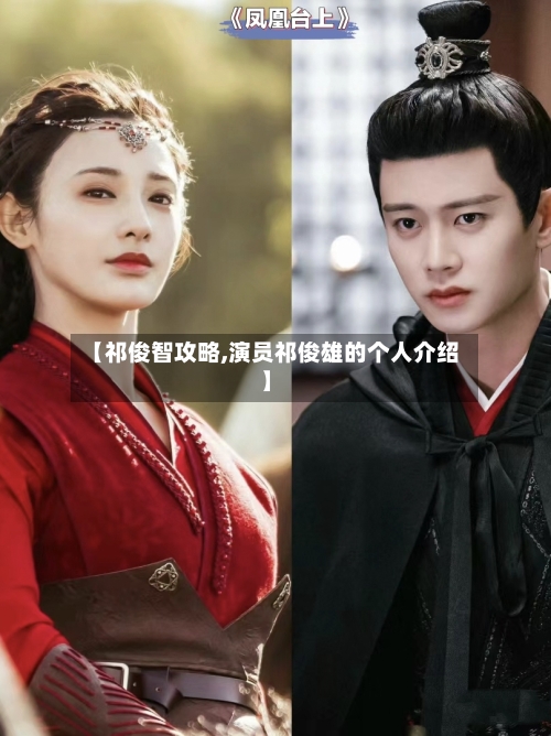 【祁俊智攻略,演员祁俊雄的个人介绍】-第3张图片