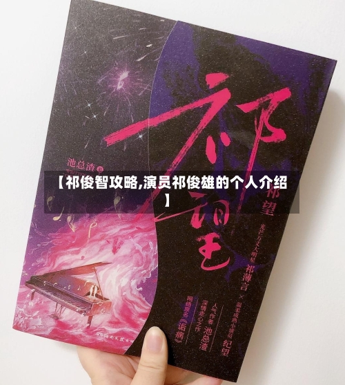 【祁俊智攻略,演员祁俊雄的个人介绍】-第2张图片