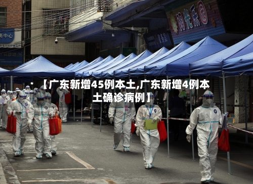 【广东新增45例本土,广东新增4例本土确诊病例】-第2张图片