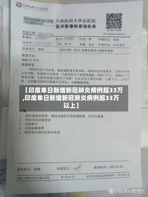 【印度单日新增新冠肺炎病例超33万,印度单日新增新冠肺炎病例超33万以上】