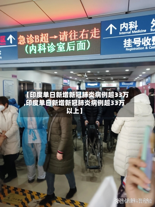 【印度单日新增新冠肺炎病例超33万,印度单日新增新冠肺炎病例超33万以上】-第3张图片