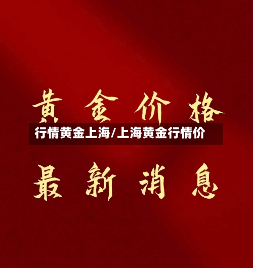 行情黄金上海/上海黄金行情价