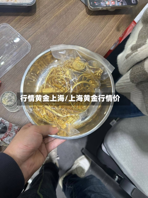 行情黄金上海/上海黄金行情价-第2张图片