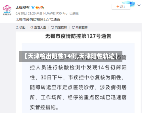 【天津检出阳性14例,天津阳性轨迹】